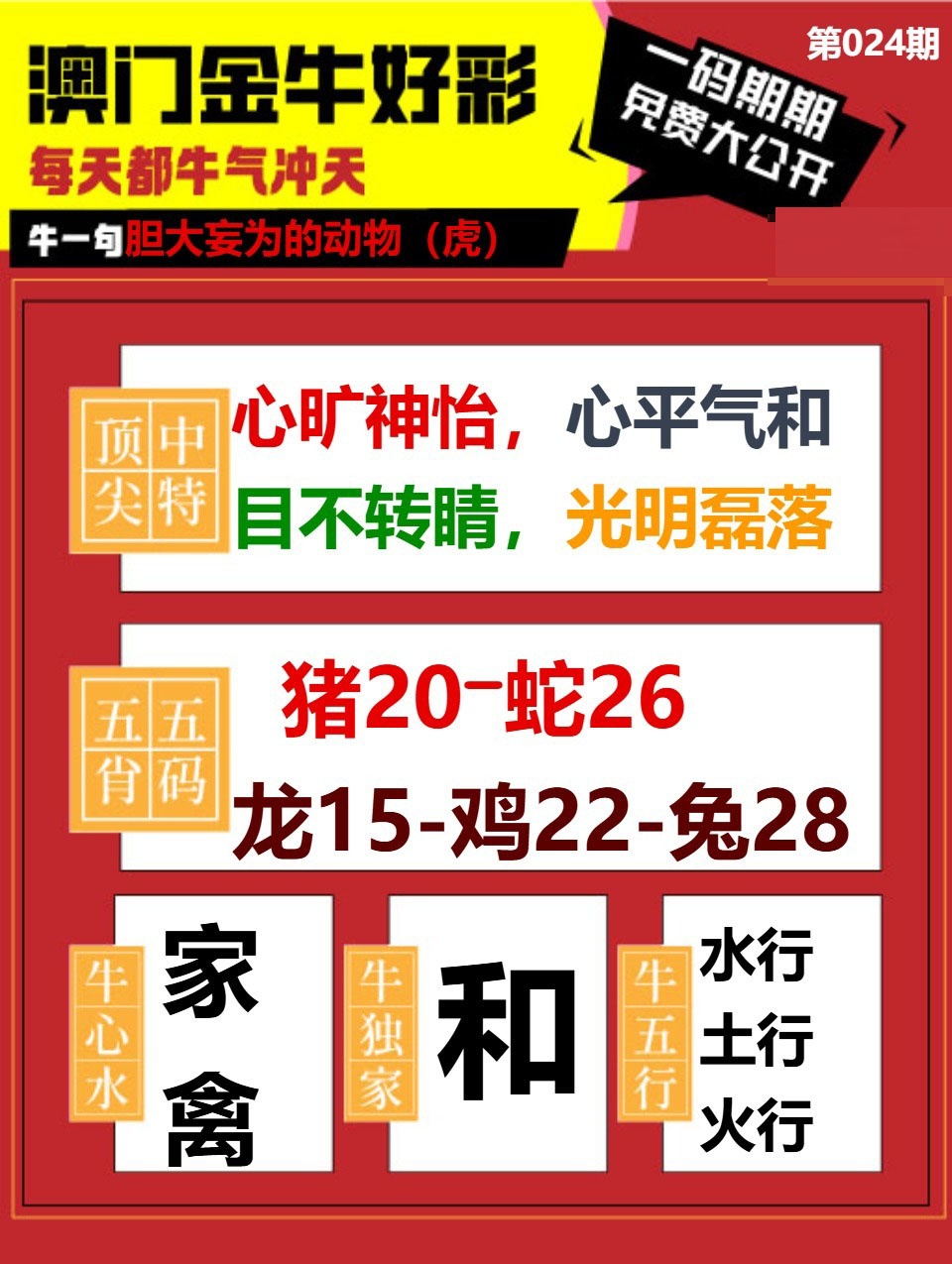 024期金牛好彩[图]