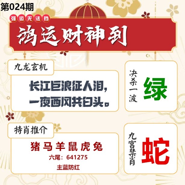 024期鸿运财神到[图]