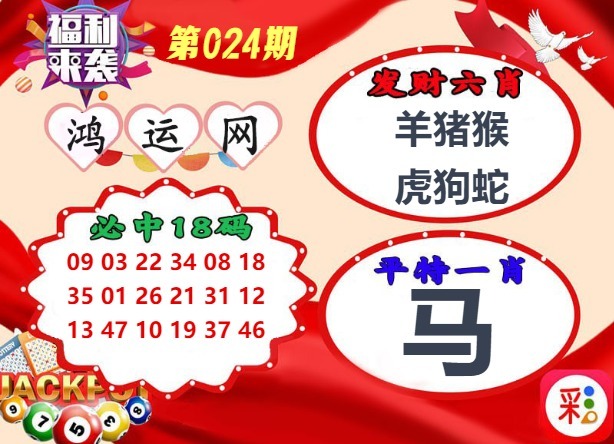 024期鸿运网[图]