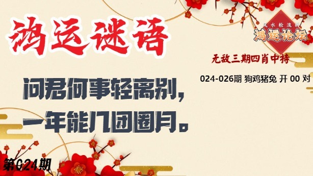 024期鸿运谜语[图]