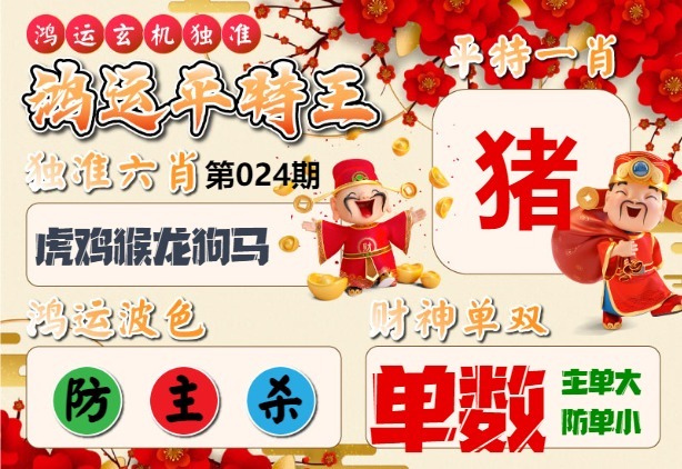 024期鸿运平特王[图]