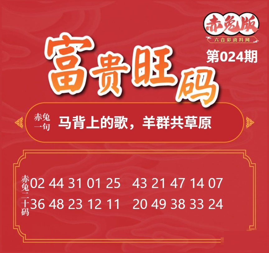 024期富贵旺码[图]