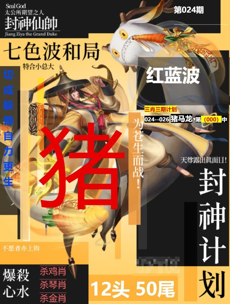 024期封神计划[图]