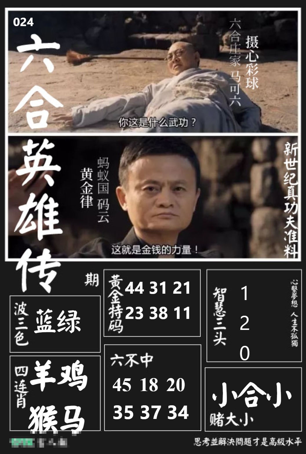 024期六合英雄传[图]