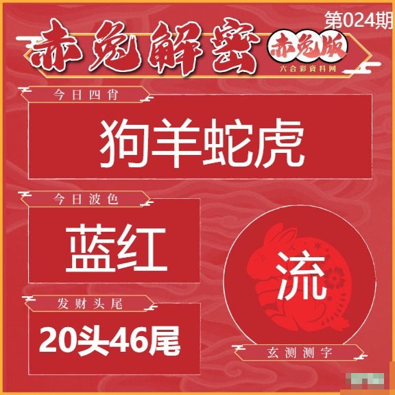 024期赤兔解密[图]