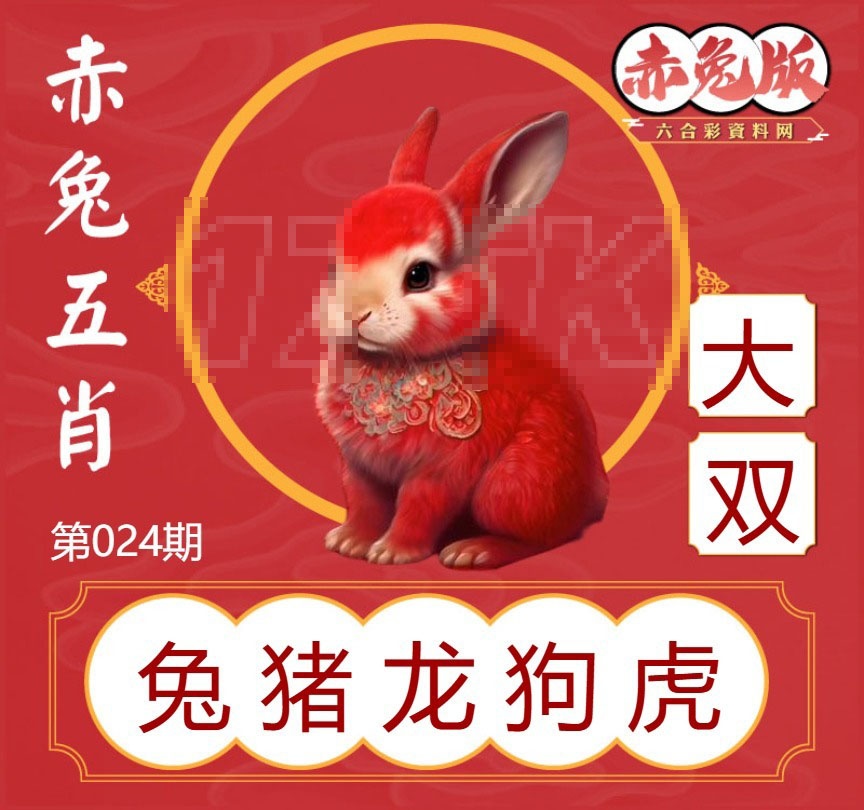 024期赤兔五肖[图]