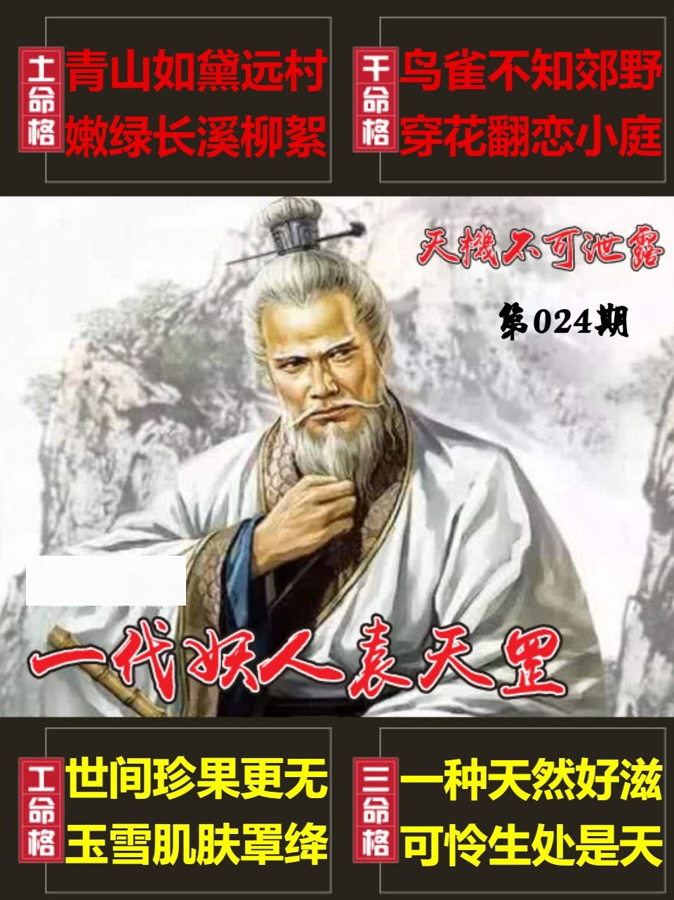 024期天機不可泄露[图]