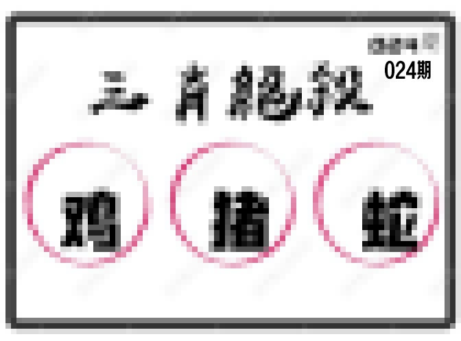 024期三肖绝杀[图]