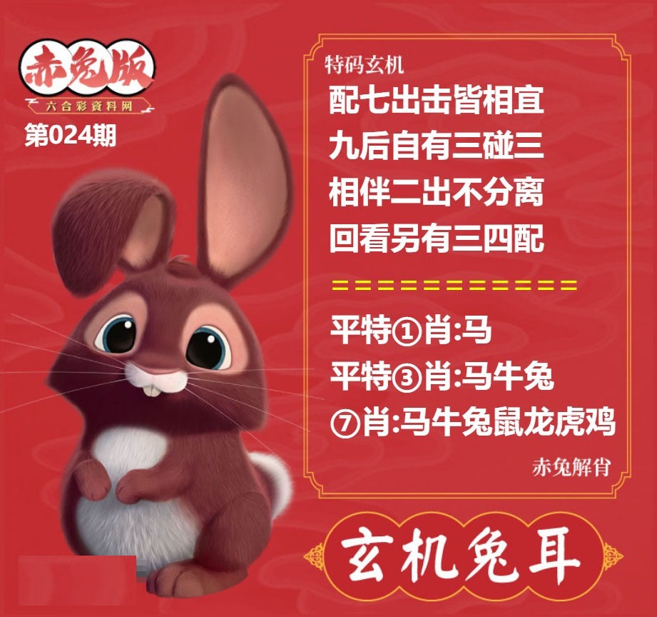 024期玄机兔耳[图]